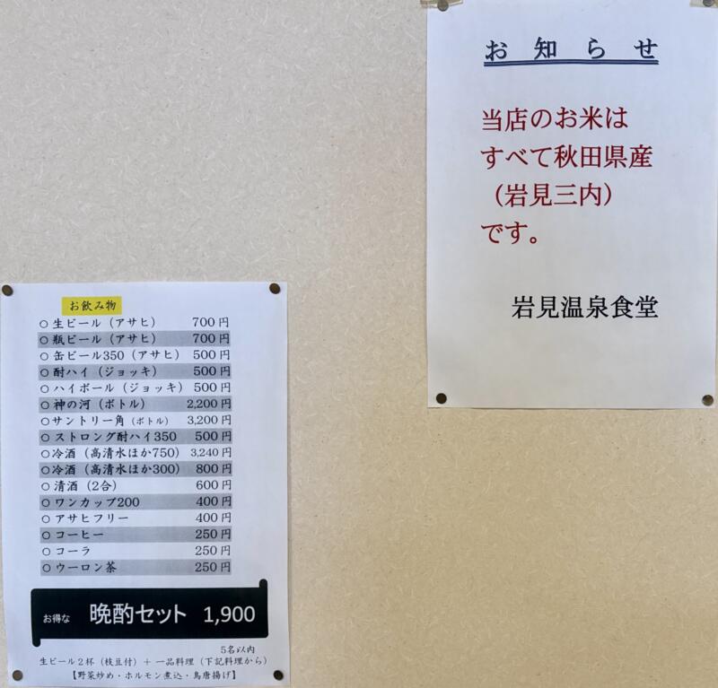 岩見温泉食堂 秋田県秋田市河辺三内 河辺岩見温泉交流センター内 大張野駅 メニュー