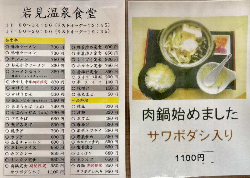 岩見温泉食堂 秋田県秋田市河辺三内 河辺岩見温泉交流センター内 大張野駅 メニュー
