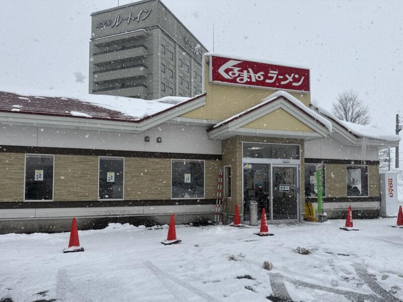 くるまやラーメン 横手インター店 秋田県横手市婦気大堤 横手インター入口 柳田駅 外観