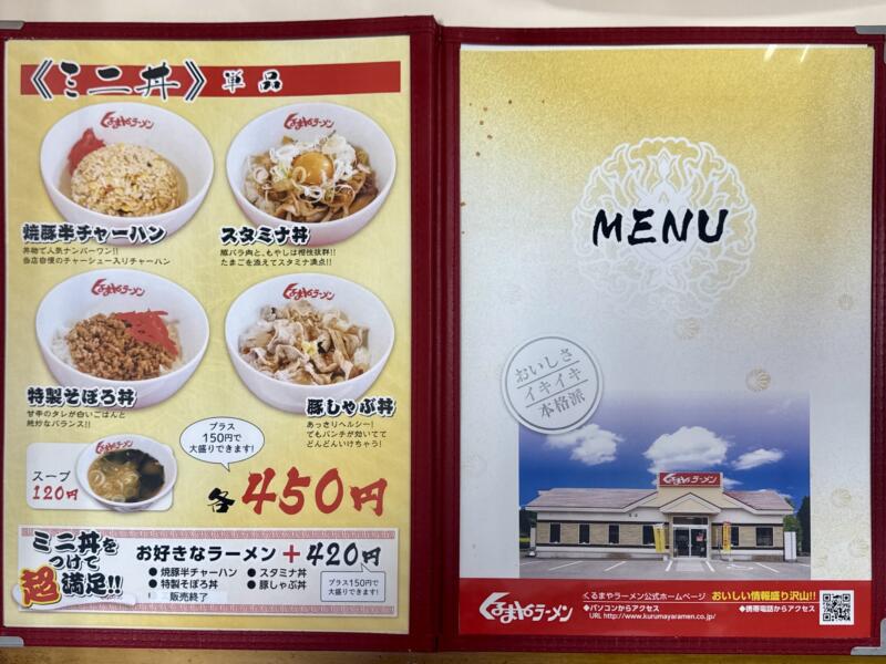 くるまやラーメン 横手インター店 秋田県横手市婦気大堤 横手インター入口 柳田駅 メニュー
