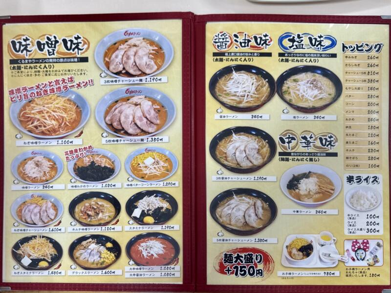 くるまやラーメン 横手インター店 秋田県横手市婦気大堤 横手インター入口 柳田駅 メニュー