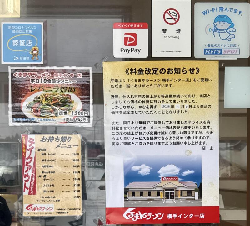くるまやラーメン 横手インター店 秋田県横手市婦気大堤 横手インター入口 柳田駅 営業案内 お知らせ