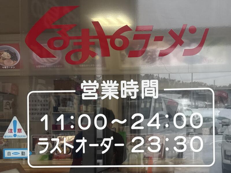 くるまやラーメン 横手インター店 秋田県横手市婦気大堤 横手インター入口 柳田駅 営業時間 営業案内