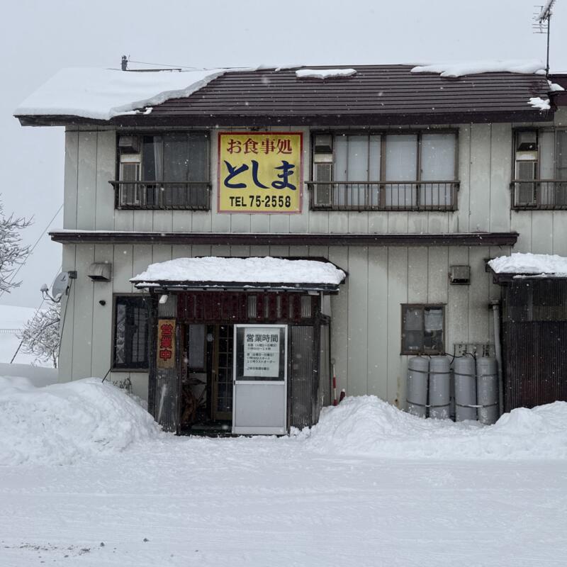 お食事処 としま 秋田県大仙市刈和野 刈和野駅 刈和野橋 刈和野下町 外観
