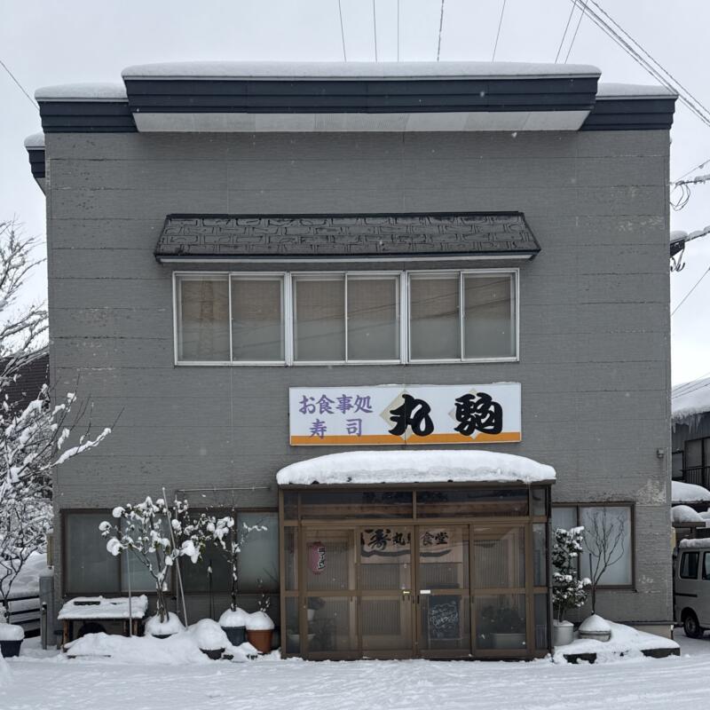 丸駒食堂 お食事処 寿司 丸駒 秋田県大仙市刈和野 外観