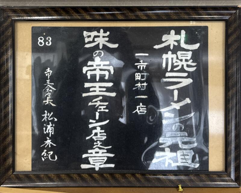 丸駒食堂 お食事処 寿司 丸駒 札幌ラーメンの元祖 一市町村一店 味の帝王チェーン店之章 83 帝王会々長 杉浦秀紀