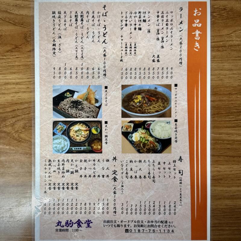 丸駒食堂 お食事処 寿司 丸駒 秋田県大仙市刈和野 メニュー