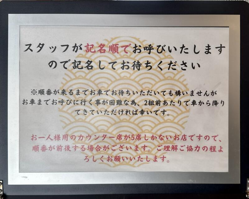 麺や 渚 なぎさ 秋田県南秋田郡五城目町鵜ノ木 八郎潟駅 五城目バスターミナル 営業案内 呼び出し