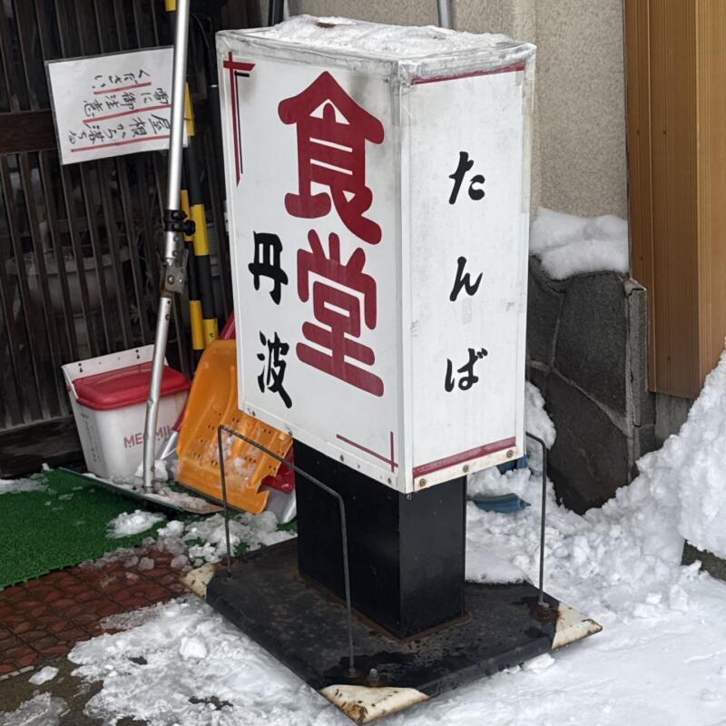 丹波食堂 たんば 食堂丹波 秋田県大仙市大曲 大曲駅 大曲農業高校前 看板