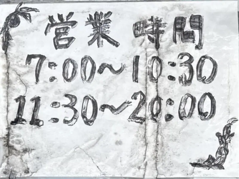 麺屋 十郎兵衛 じゅろへえ 秋田県大仙市上栄町 仙北振興局入口 大曲駅 営業時間 営業案内