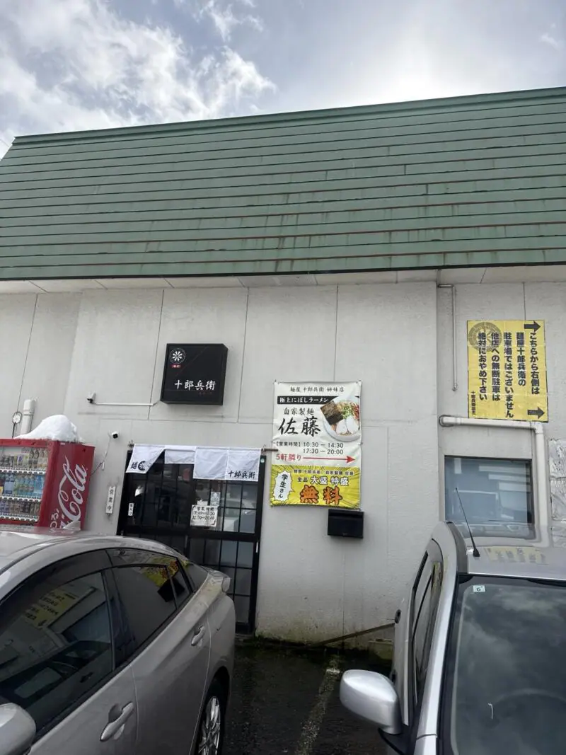 麺屋 十郎兵衛 じゅろへえ 秋田県大仙市上栄町 仙北振興局入口 大曲駅 外観
