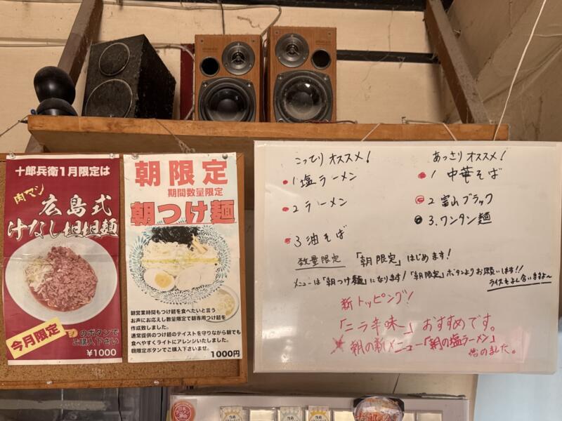 麺屋 十郎兵衛 じゅろへえ 秋田県大仙市上栄町 仙北振興局入口 大曲駅 メニュー
