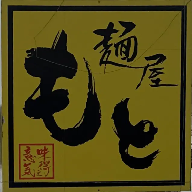 麺屋もと 秋田県能代市高塙 東能代駅 内崎中柳 看板