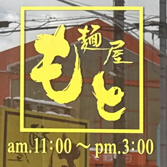麺屋もと 秋田県能代市高塙 東能代駅 内崎中柳 営業時間 営業案内