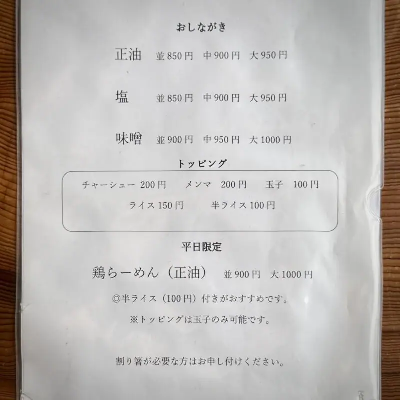 麺屋もと 秋田県能代市高塙 東能代駅 内崎中柳 メニュー