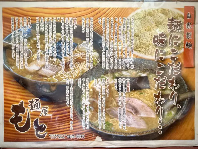 麺屋もと 秋田県能代市高塙 東能代駅 内崎中柳 メニュー