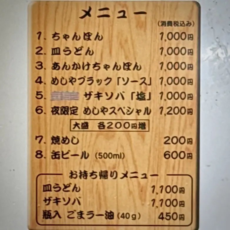 めしや 秋田県秋田市土崎港中央 土崎駅 臨港署前 メニュー