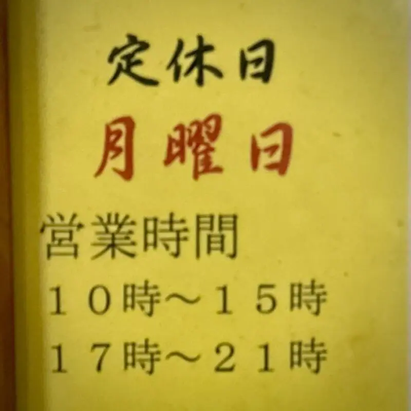 めしや 秋田県秋田市土崎港中央 土崎駅 臨港署前 営業時間 営業案内 定休日