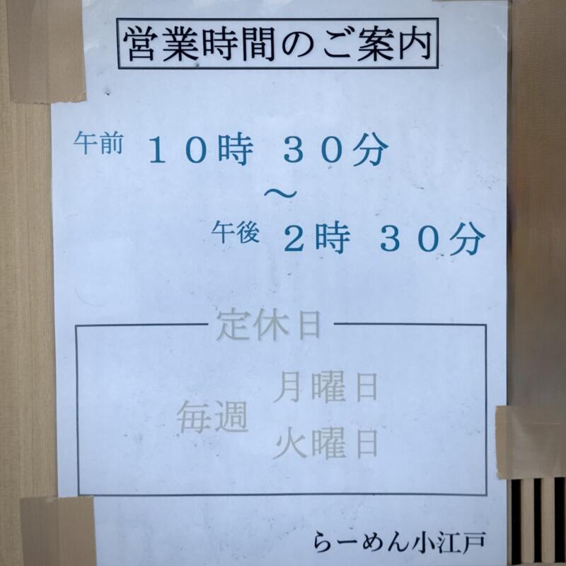 らーめん小江戸 秋田県秋田市泉中央 泉外旭川駅 八橋大畑 営業時間 営業案内 定休日