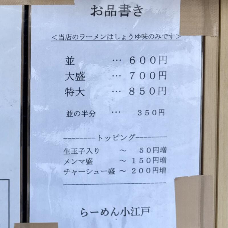 らーめん小江戸 秋田県秋田市泉中央 泉外旭川駅 八橋大畑 メニュー