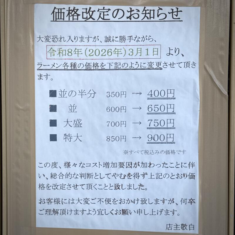 らーめん小江戸 秋田県秋田市泉中央 泉外旭川駅 八橋大畑 価格改定のお知らせ