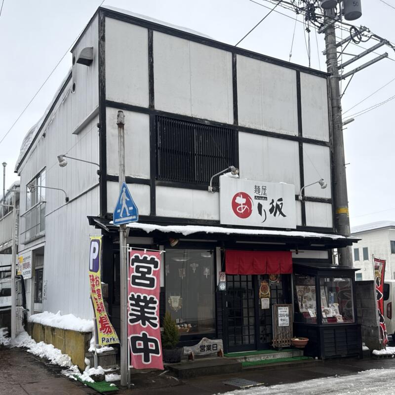 麺屋 あり坂 ありさか 秋田県大仙市大曲 花火通りペアーレ 大曲駅 外観