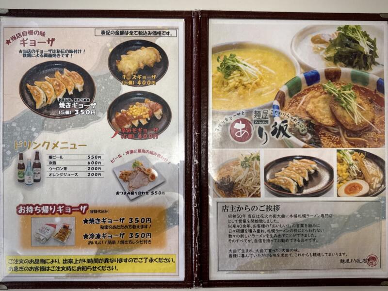 麺屋 あり坂 ありさか 秋田県大仙市大曲 花火通りペアーレ 大曲駅 メニュー