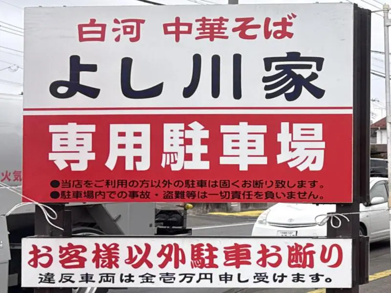 白河中華そば よし川家 よしかわや 栃木県大田原市住吉町 西那須野駅 ヨークタウン前 看板