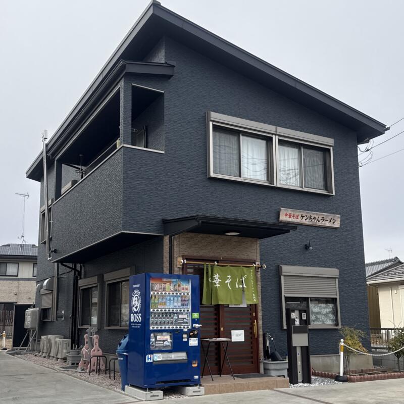 ケンちゃんラーメン 古河店 茨城県古河市大堤 下山二丁目 住吉町 古河駅 外観
