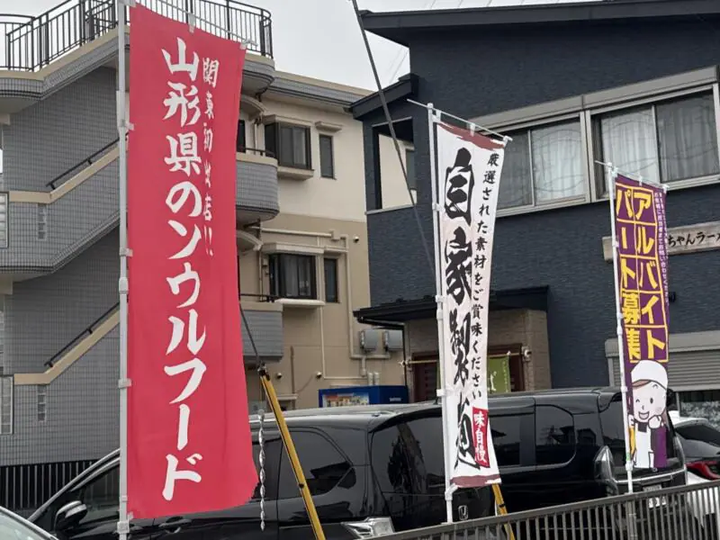ケンちゃんラーメン 古河店 茨城県古河市大堤 下山二丁目 住吉町 古河駅 山形県のソウルフード 旗