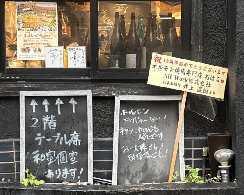 焼肉ホルモン おはこ 18 千葉県船橋市本町 京成船橋駅 看板