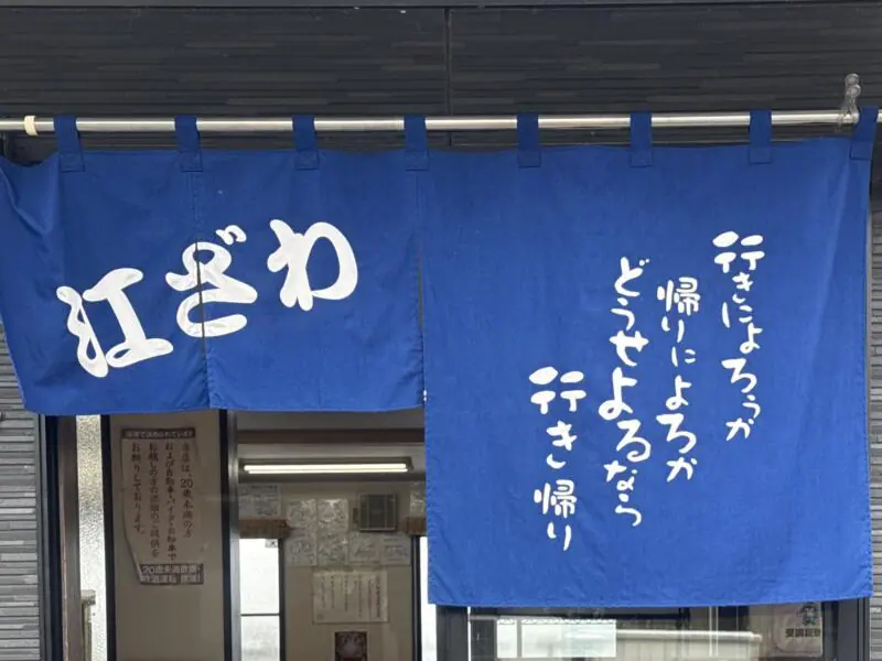 元祖勝浦式担々麺 江ざわ えざわ 千葉県勝浦市白井久保 勝浦駅 芳賀 暖簾