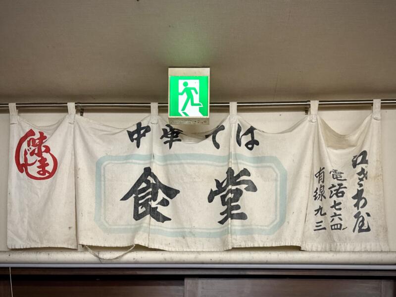 元祖勝浦式担々麺 江ざわ えざわ 千葉県勝浦市白井久保 勝浦駅 芳賀 創業店 暖簾