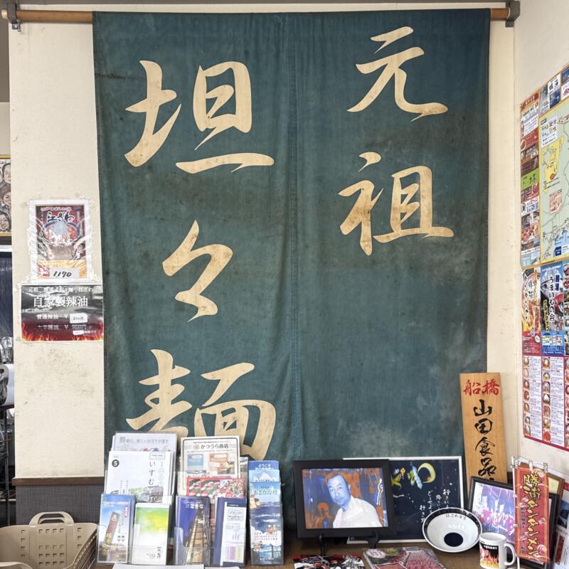 元祖勝浦式担々麺 江ざわ えざわ 千葉県勝浦市白井久保 勝浦駅 芳賀 もつ担々 坦々麺 もつ煮トッピング 勝浦タンタンメン 大辛 鴨川時代 暖簾