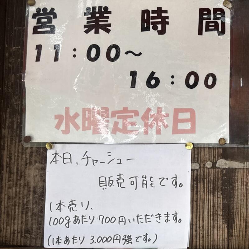 らーめん八平 アリランラーメン八平 長南店 千葉県長生郡長南町 市野々 茂原駅 営業時間 営業案内 定休日