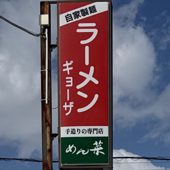 ラーメン めん菜 めんさい 秋田県湯沢市下六日町 イオンスーパーセンター前 湯沢駅 看板