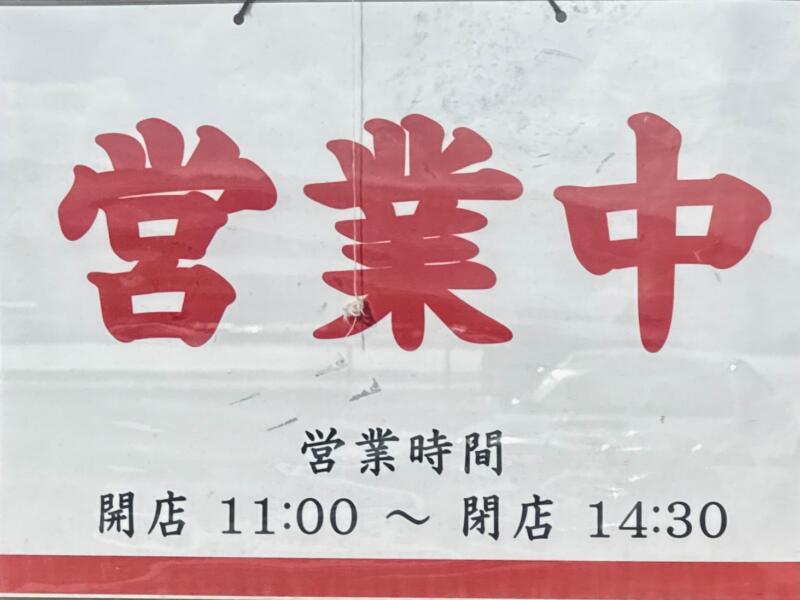 ラーメン めん菜 めんさい 秋田県湯沢市下六日町 イオンスーパーセンター前 湯沢駅 営業時間 営業案内