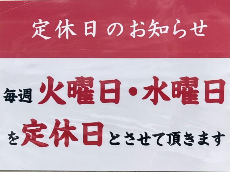 ラーメン めん菜 めんさい 秋田県湯沢市下六日町 イオンスーパーセンター前 湯沢駅 営業案内 定休日