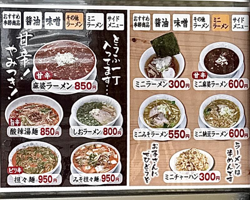 ラーメン めん菜 めんさい 秋田県湯沢市下六日町 イオンスーパーセンター前 湯沢駅 メニュー