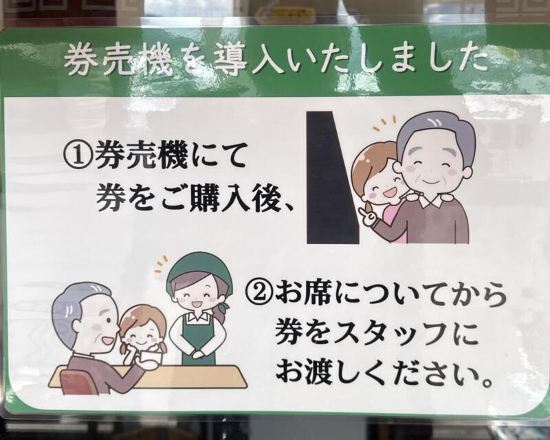 ラーメン めん菜 めんさい 秋田県湯沢市下六日町 イオンスーパーセンター前 湯沢駅 最初に券売機で食券を購入