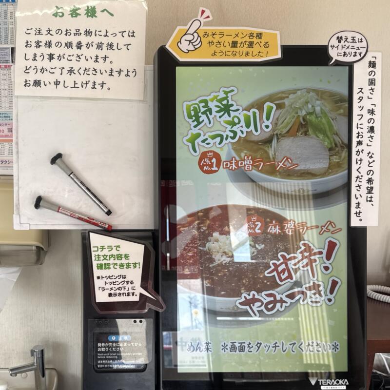 ラーメン めん菜 めんさい 秋田県湯沢市下六日町 イオンスーパーセンター前 湯沢駅 券売機 メニュー
