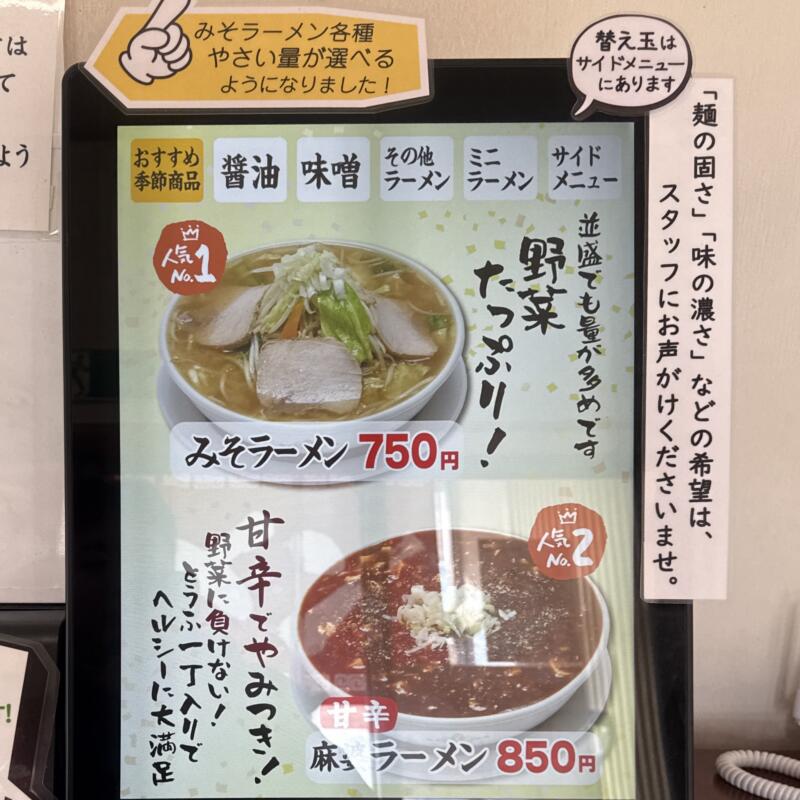 ラーメン めん菜 めんさい 秋田県湯沢市下六日町 イオンスーパーセンター前 湯沢駅 券売機 メニュー