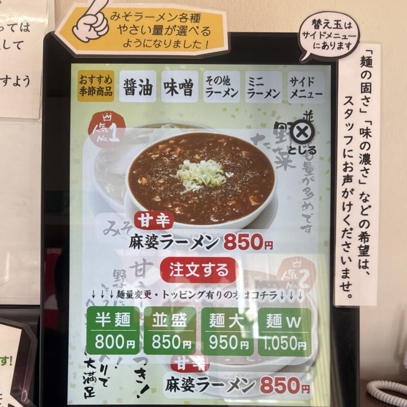 ラーメン めん菜 めんさい 秋田県湯沢市下六日町 イオンスーパーセンター前 湯沢駅 券売機 メニュー