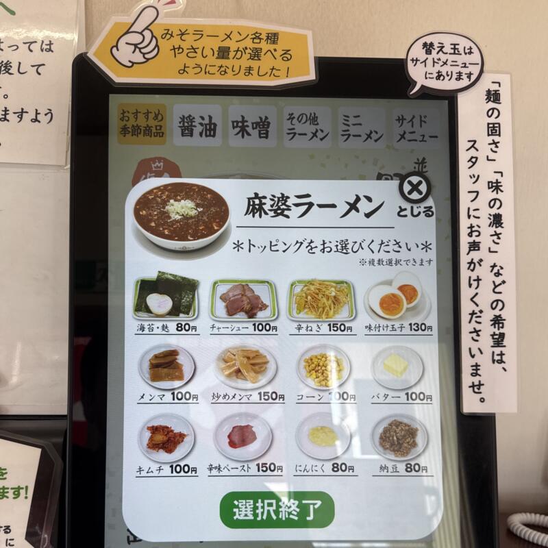 ラーメン めん菜 めんさい 秋田県湯沢市下六日町 イオンスーパーセンター前 湯沢駅 券売機 メニュー