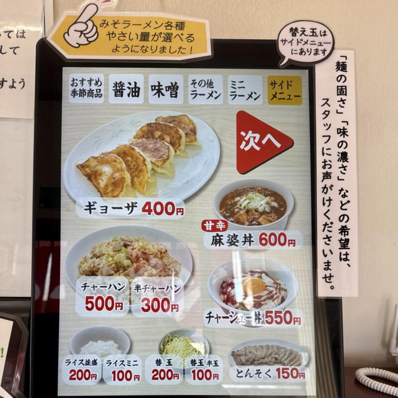 ラーメン めん菜 めんさい 秋田県湯沢市下六日町 イオンスーパーセンター前 湯沢駅 券売機 メニュー