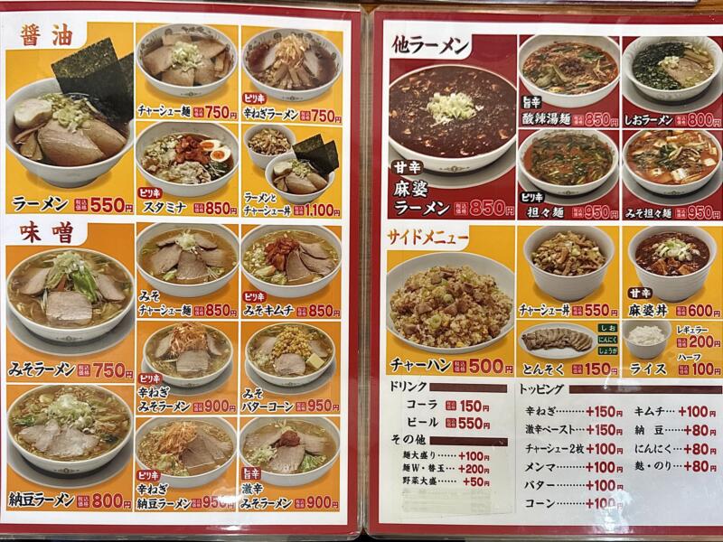ラーメン めん菜 めんさい 秋田県湯沢市下六日町 イオンスーパーセンター前 湯沢駅 メニュー