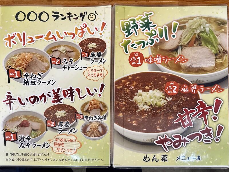 ラーメン めん菜 めんさい 秋田県湯沢市下六日町 イオンスーパーセンター前 湯沢駅 メニュー