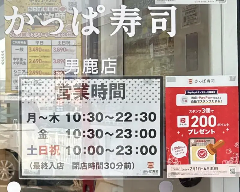 かっぱ寿司 男鹿店 秋田県男鹿市船越 内子 船越駅 営業時間 営業案内