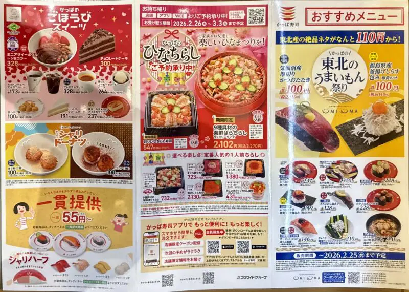 かっぱ寿司 男鹿店 秋田県男鹿市船越 内子 船越駅 メニュー