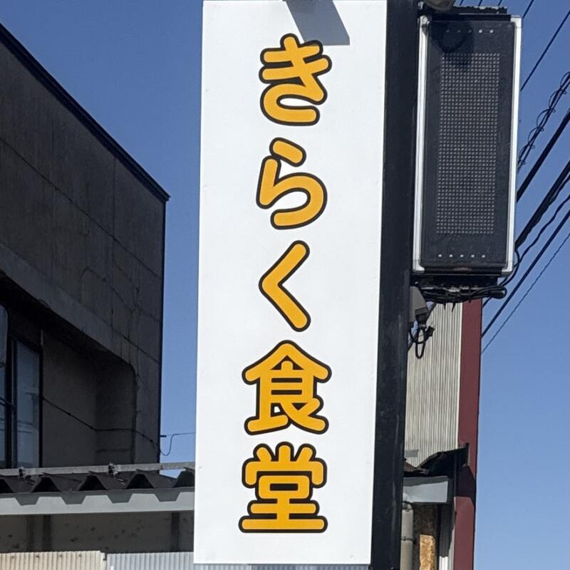 きらく食堂 秋田県横手市条里 一の口 横手駅 看板